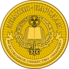Международная ассоциация Знание