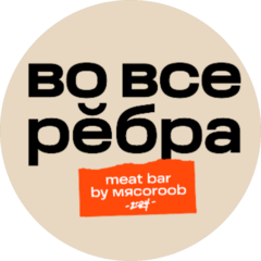 Во все рёбра