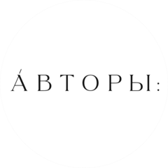 Авторы