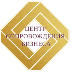 Центр Сопровождения Бизнеса