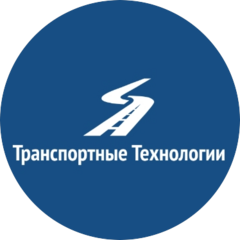 ТРАНСПОРТНЫЕ ТЕХНОЛОГИИ