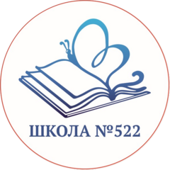 Государственное бюджетное Общеобразовательное учреждение Школа № 522 Адмиралтейского Района Санкт-Петербурга
