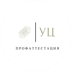 УЦ ПРОФАТТЕСТАЦИЯ