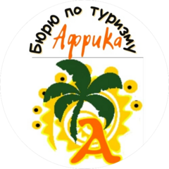 Бюро по туризму Африка