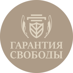 Юридическая Компания Гарантия Свободы