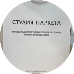 Студия Паркета