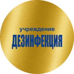 Учреждение Дезинфекция