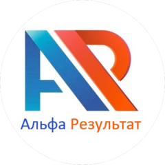 Альфа Результат