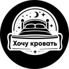 Хочу кровать