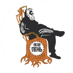 Яков пень