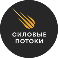 Силовые потоки