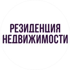 РЕЗИДЕНЦИЯ НЕДВИЖИМОСТИ