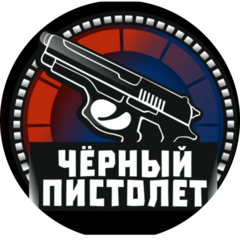 Черный пистолет