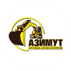Азимут аренда спецтехники