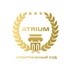 Арбитражный суд ATRIUM