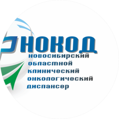 НСО Новосибирский областной клинический онкологический диспансер