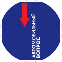 Автомобильный вопрос