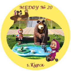 МБДОУ № 20