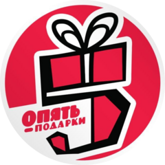 Опять Подарки