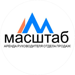 Консалтинговое агентство Масштаб