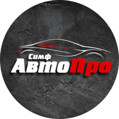 СимфАвтоПро