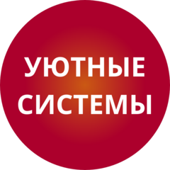Уютные Системы