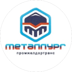 Производственная компания Промжелдортранс Металлург