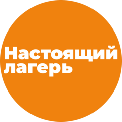 Настоящий лагерь