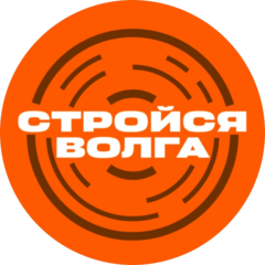 Стройся Волга