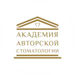 Академия Авторской Стоматологии