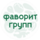 Фаворит Групп