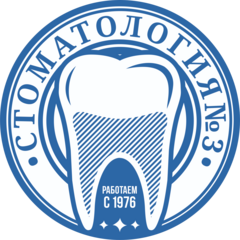 Стоматологическая поликлиника №3