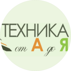 Техника от А до Я