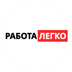Работа легко