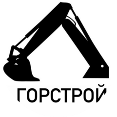Горстрой