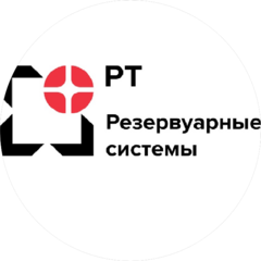 Рт- Резервуарные Системы