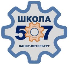 ГБОУ школа № 507 Московского района Санкт-Петербурга