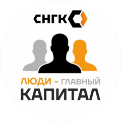 СНГК