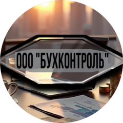 Бухконтроль