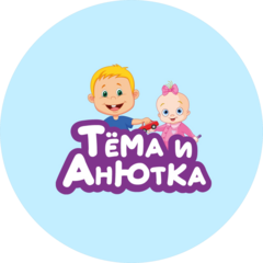 Тема и Анютка