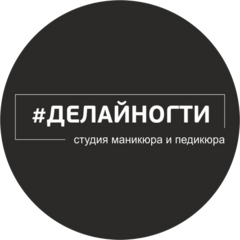 #ДелайНогти, студия маникюра и педикюра