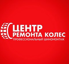 Центр Ремонта Колес