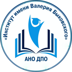 ДПО Институт Социально-Экономического Развития и Человеческого Капитала Имени Валерия Быковского