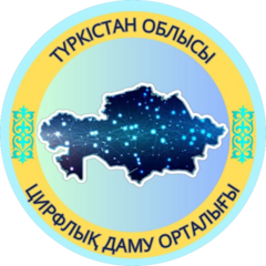КГУ ЦЕНТР ЦИФРОВОГО РАЗВИТИЯ УПРАВЛЕНИЯ ЦИФРОВИЗАЦИИ, ОКАЗАНИЯ ГОСУДАРСТВЕННЫХ УСЛУГ И АРХИВОВ ТУРКЕСТАНСКОЙ ОБЛАСТИ