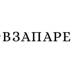 ВЗАПАРЕ Лаунж Бар