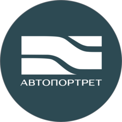 АВТОПОРТРЕТ