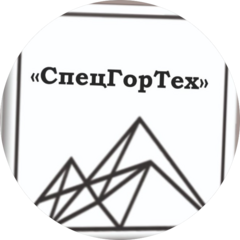 СпецГорТех