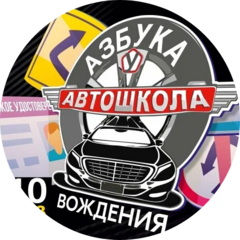 Азбука Вождения
