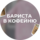 Свои люди