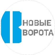 Новые Ворота Новые Ворота